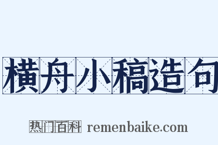 横舟小稿造句是什么意思的图片